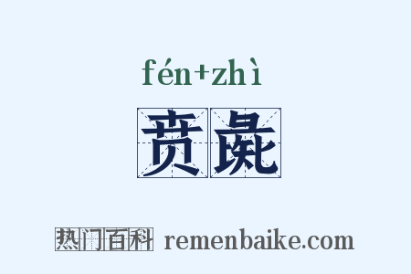 贲彘是什么意思的图片
